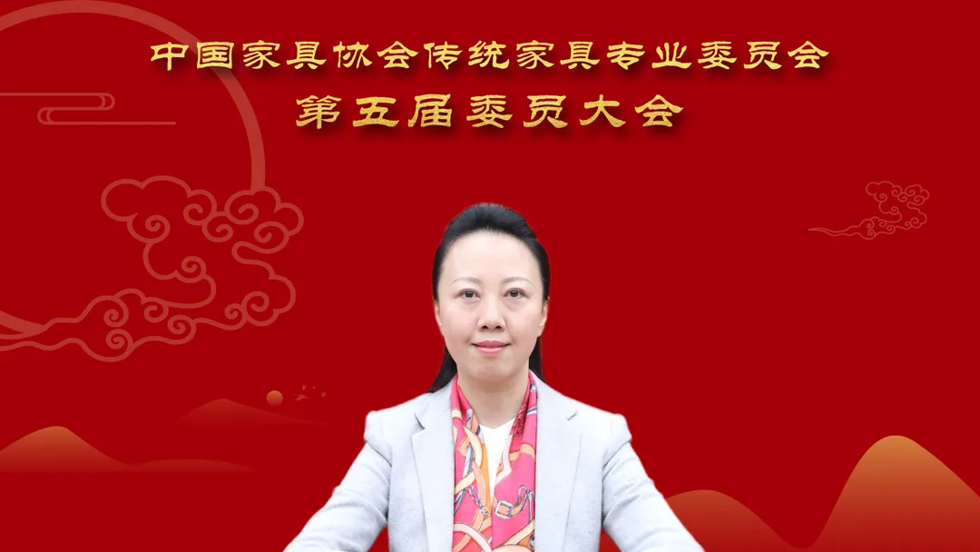 中国家具协会传统家具专业委员会第五届委员大会成功召开(图4)