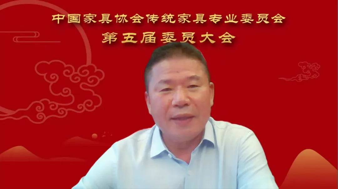 中国家具协会传统家具专业委员会第五届委员大会成功召开(图9)