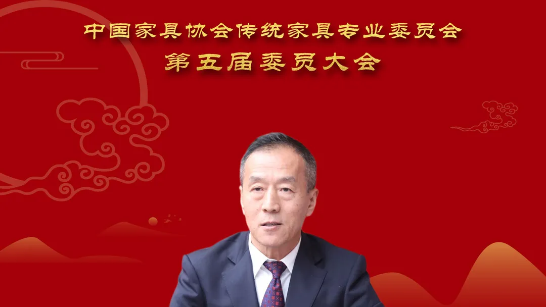 中国家具协会传统家具专业委员会第五届委员大会成功召开(图10)