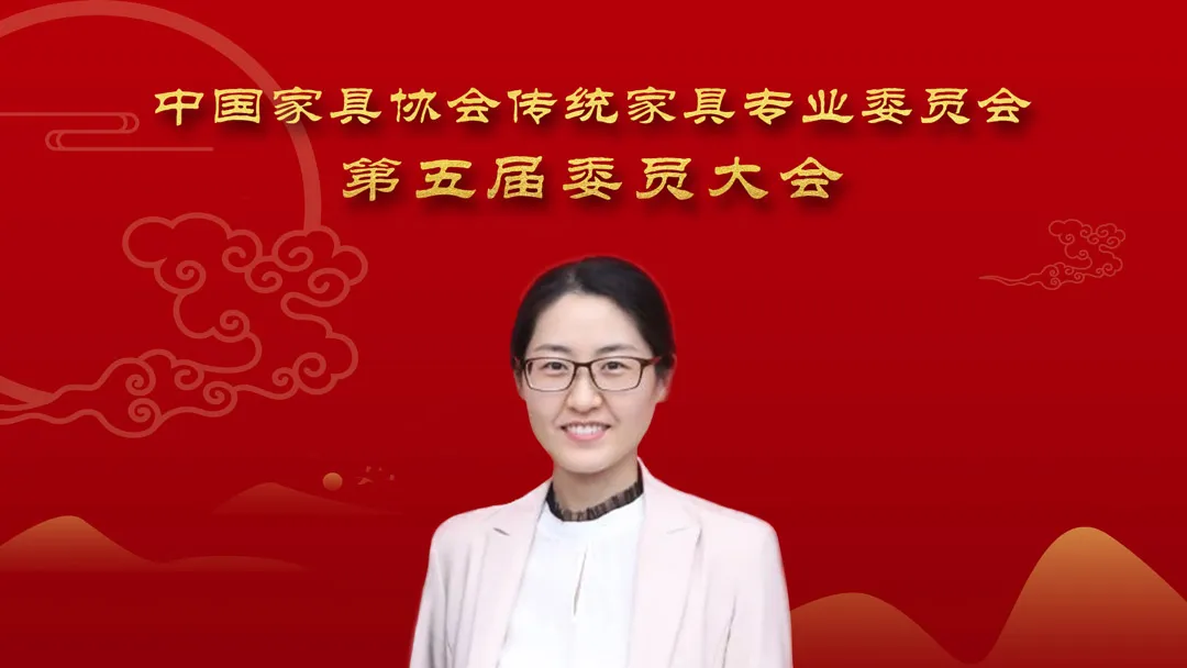 中国家具协会传统家具专业委员会第五届委员大会成功召开(图11)