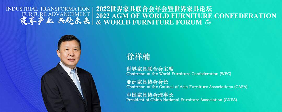 在2022世界家具联合会年会暨世界家具论坛上的讲话(图1)