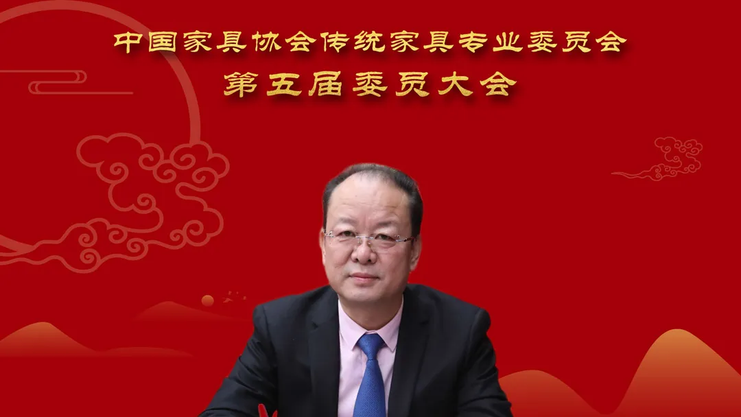 中国家具协会传统家具专业委员会第五届委员大会成功召开(图6)