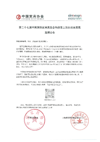 公告 | 2022浦东家具家居双展延期举办！(图6)