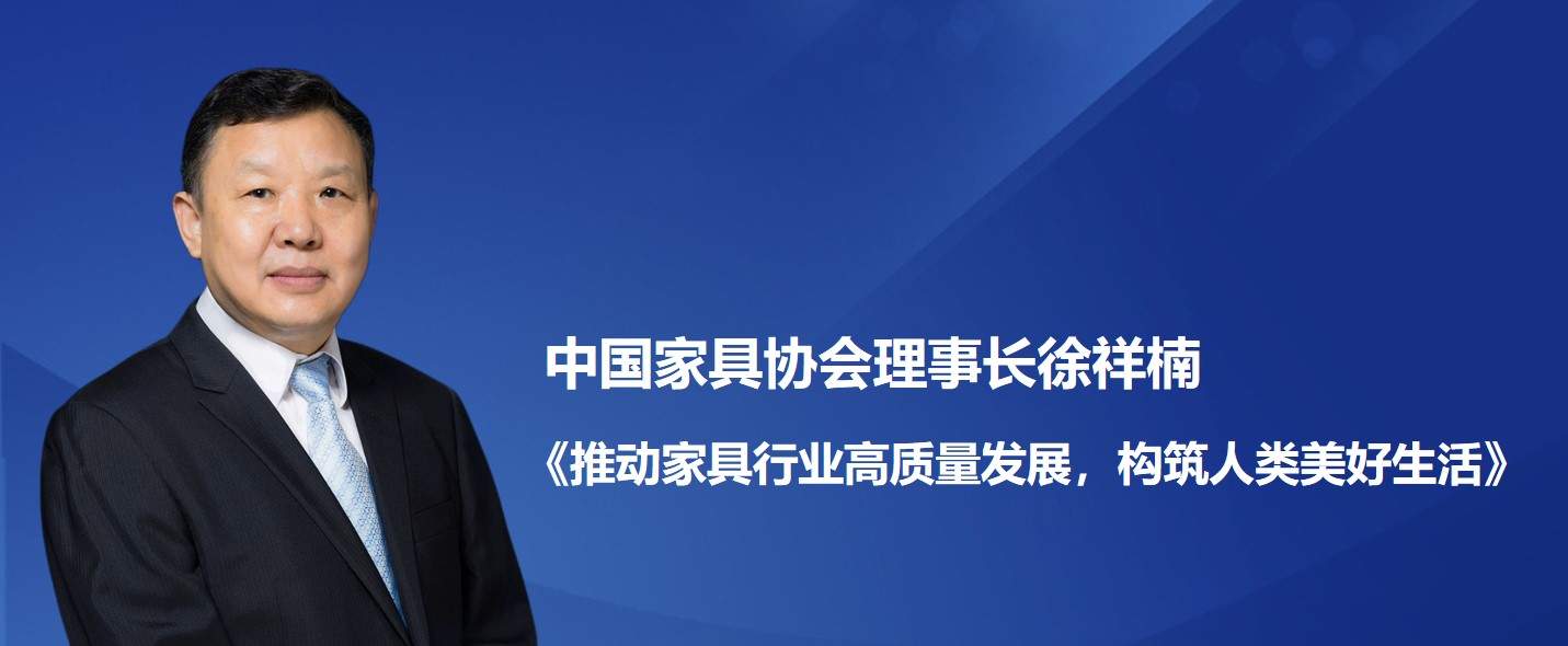中国家具协会理事长徐祥楠——《推动家具行业高质量发展，构筑人类美好生活》(图1)