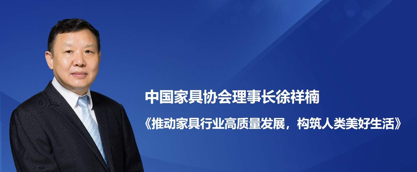 中国家具协会理事长徐祥楠——《推动家具行业高质量发展，构筑人类美好生活》 - ��ý���鱨��վ