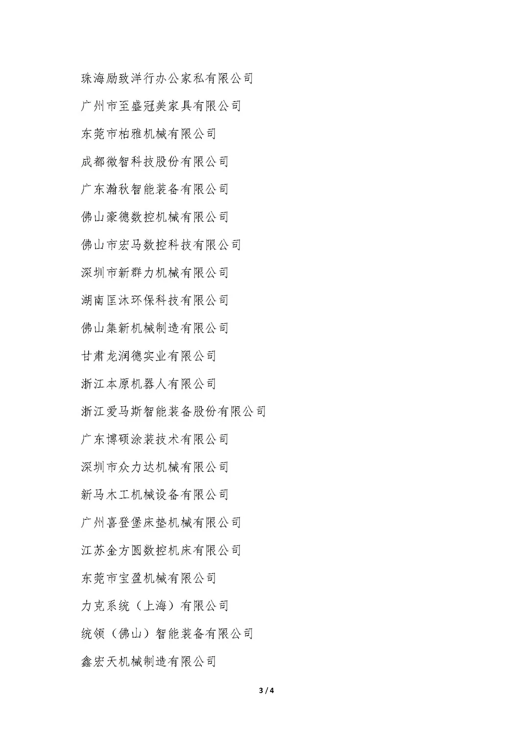 中国家具协会智能制造装备专业委员会成立大会在东莞顺利召开(图22)