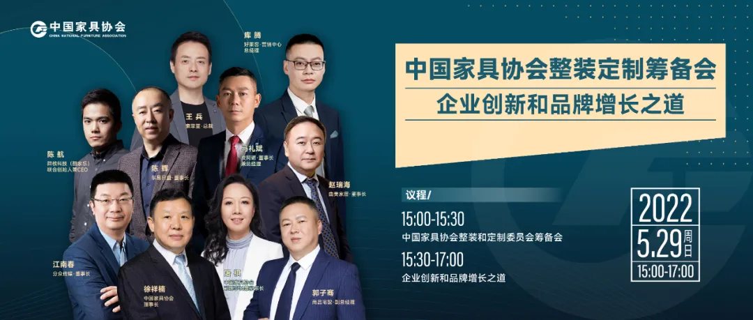 中国家具协会整装和定制委员会筹备会暨企业创新和品牌增长之道圆桌论坛成功举办(图1)