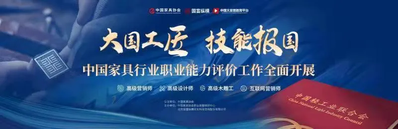 中国家具行业职业能力评价工作全面开展(图1)