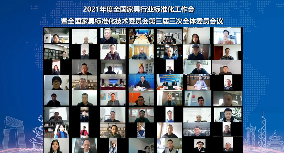 2021年度全国家具行业标准化工作会暨全国家具标准化技术委员会第三届三次全体委员会议成功召开(图1)