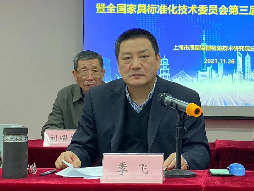 2021年度全国家具行业标准化工作会暨全国家具标准化技术委员会第三届三次全体委员会议成功召开(图4)