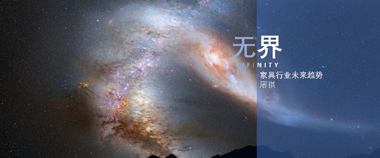 无界·家具行业未来趋势——中国家具协会副理事长兼秘书长屠祺(图2)