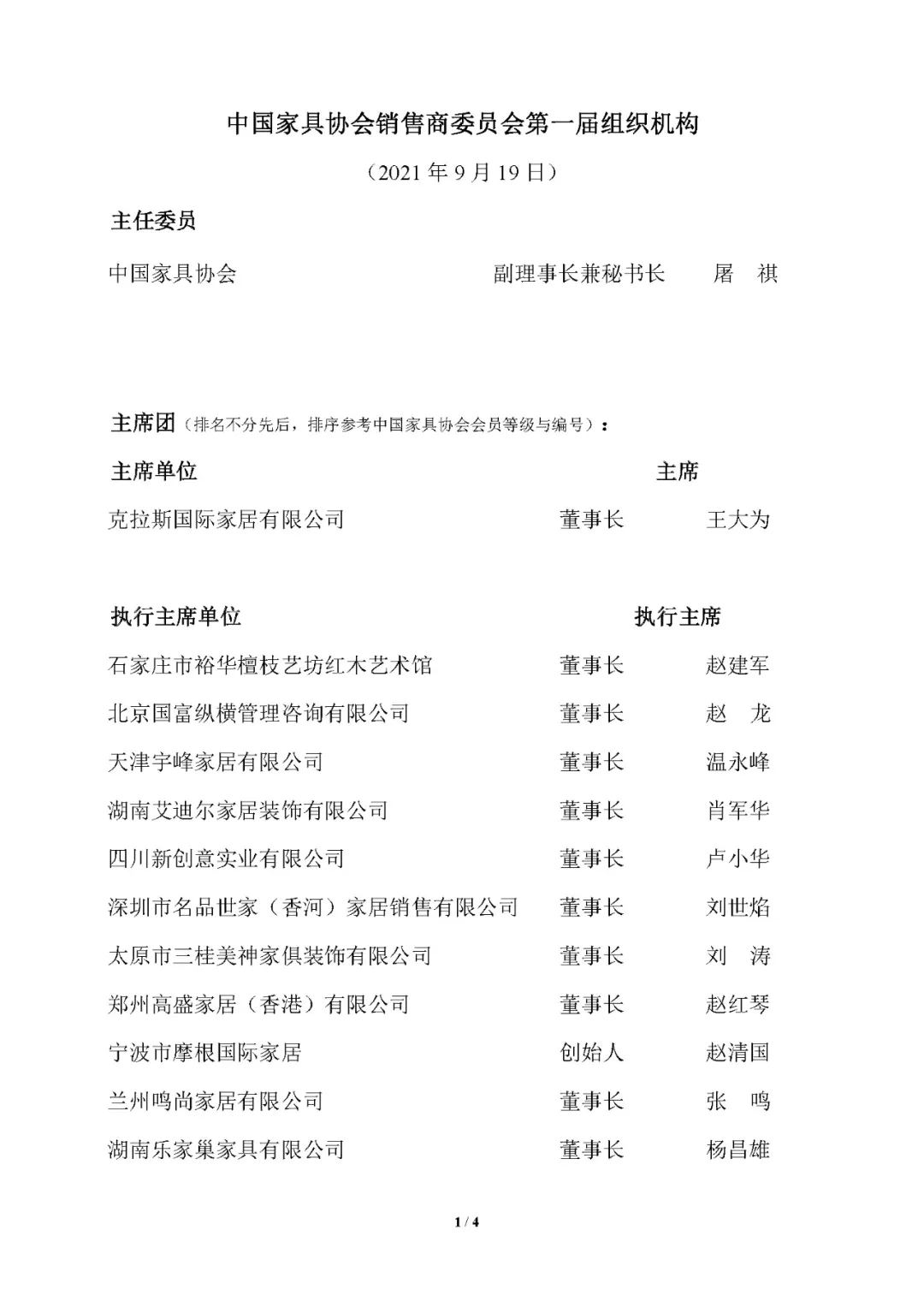 中国家具协会销售商委员会成立大会顺利召开(图15)