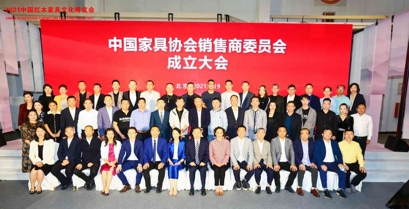 中国家具协会销售商委员会成立大会顺利召开(图1)