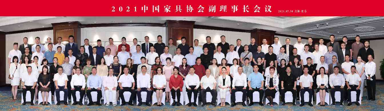 2021中国家具协会副理事长会议成功召开(图1)