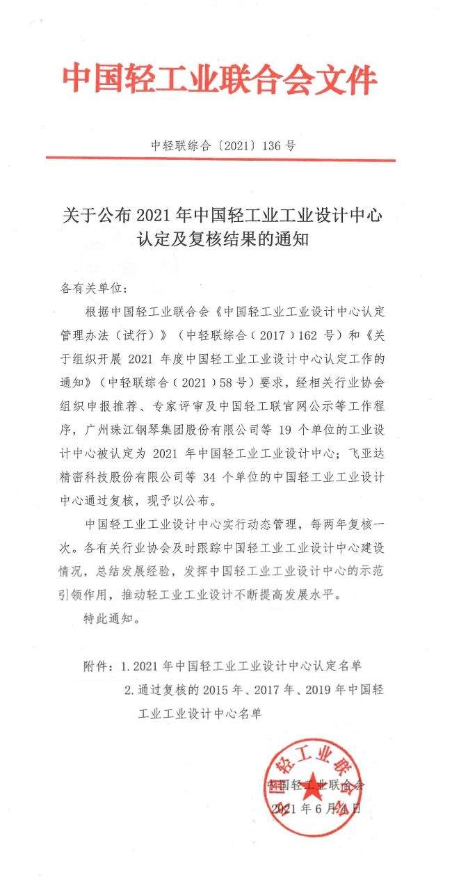 家具行业4家企业工业设计中心被认定为2021年中国轻工业设计中心(图1)