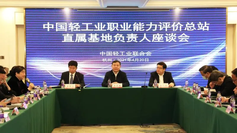 中国轻工业联合会职业能力评价工作会议在杭州顺利召开(图7)