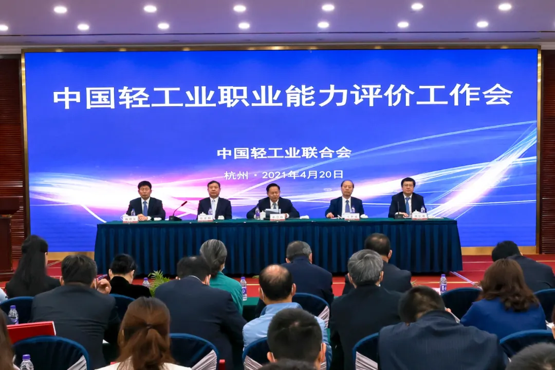 中国轻工业联合会职业能力评价工作会议在杭州顺利召开(图1)