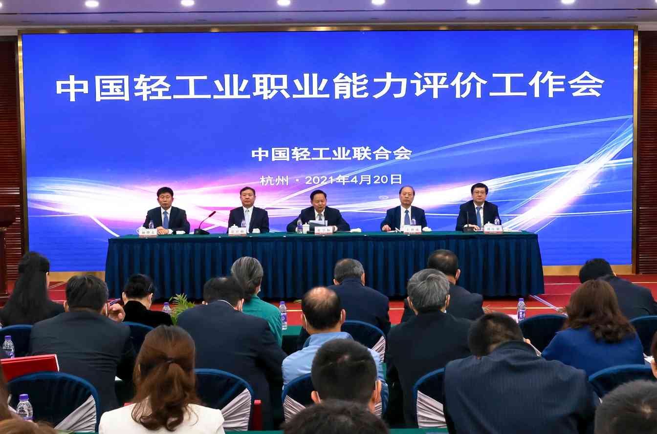 中国轻工业联合会职业能力评价工作会议在杭州顺利召开 - ��ý���鱨��վ
