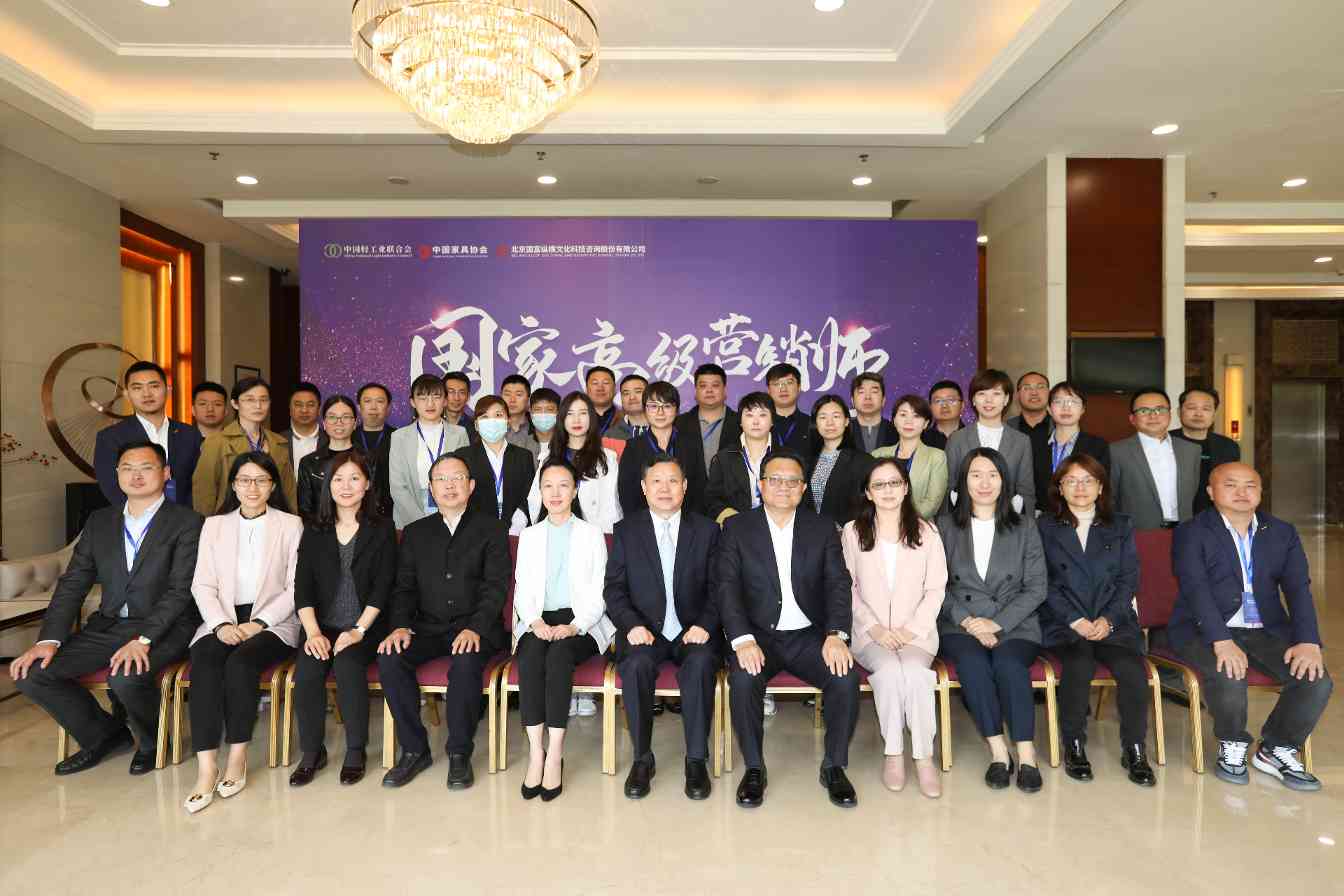 2021中国家具行业第一期高级营销师认证培训班在京成功举办 - ��ý���鱨��վ