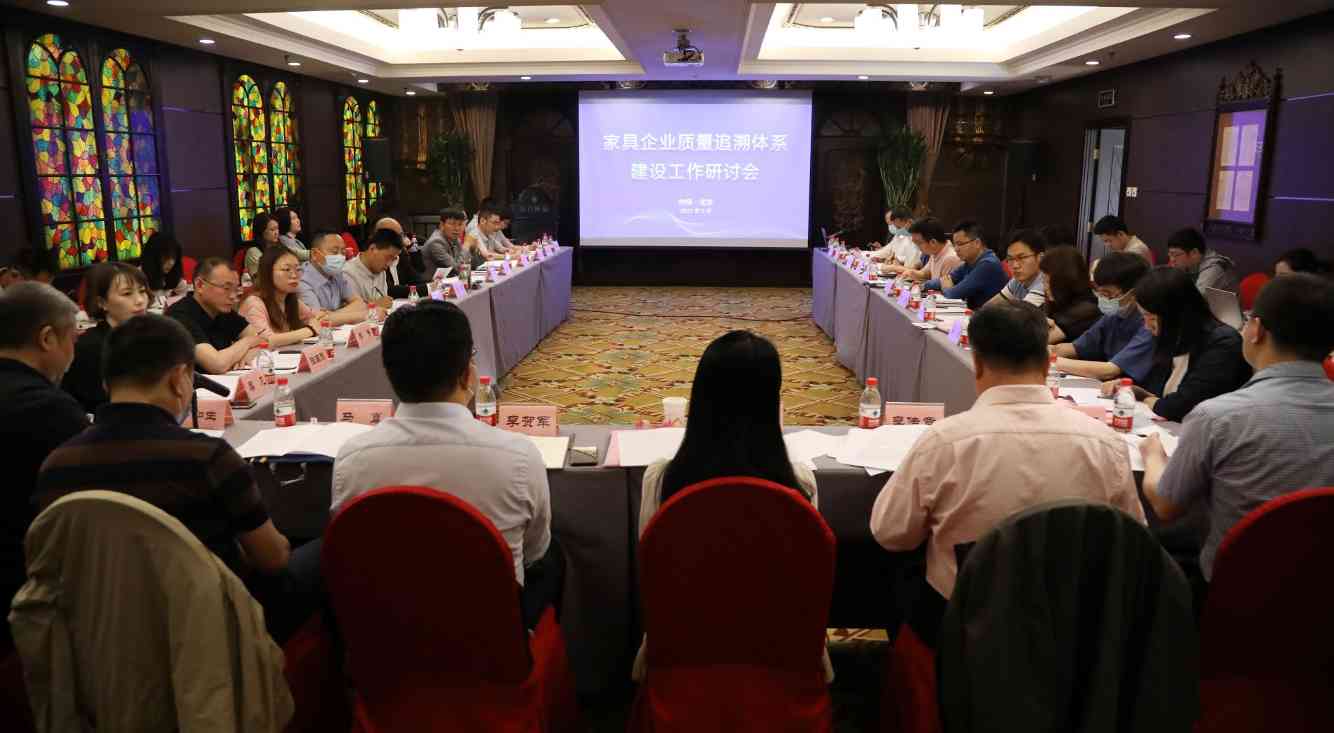 家具企业质量追溯体系建设工作研讨会在京成功举办 - ��ý���鱨��վ