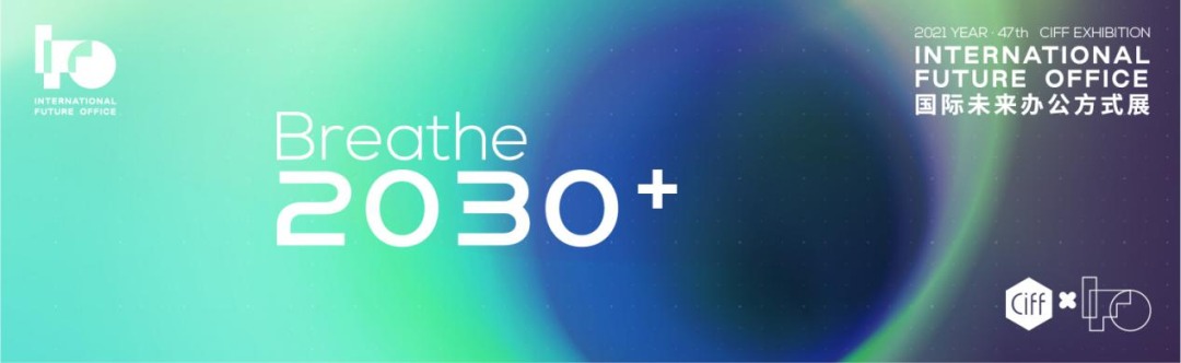 呼吸描绘未来丨2030+ 国际未来办公方式展即将开幕，感官突破，重塑新生(图1)