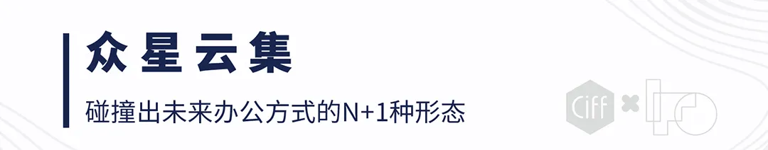 呼吸描绘未来丨2030+ 国际未来办公方式展即将开幕，感官突破，重塑新生(图11)