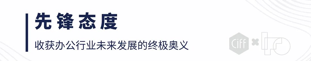 呼吸描绘未来丨2030+ 国际未来办公方式展即将开幕，感官突破，重塑新生(图13)
