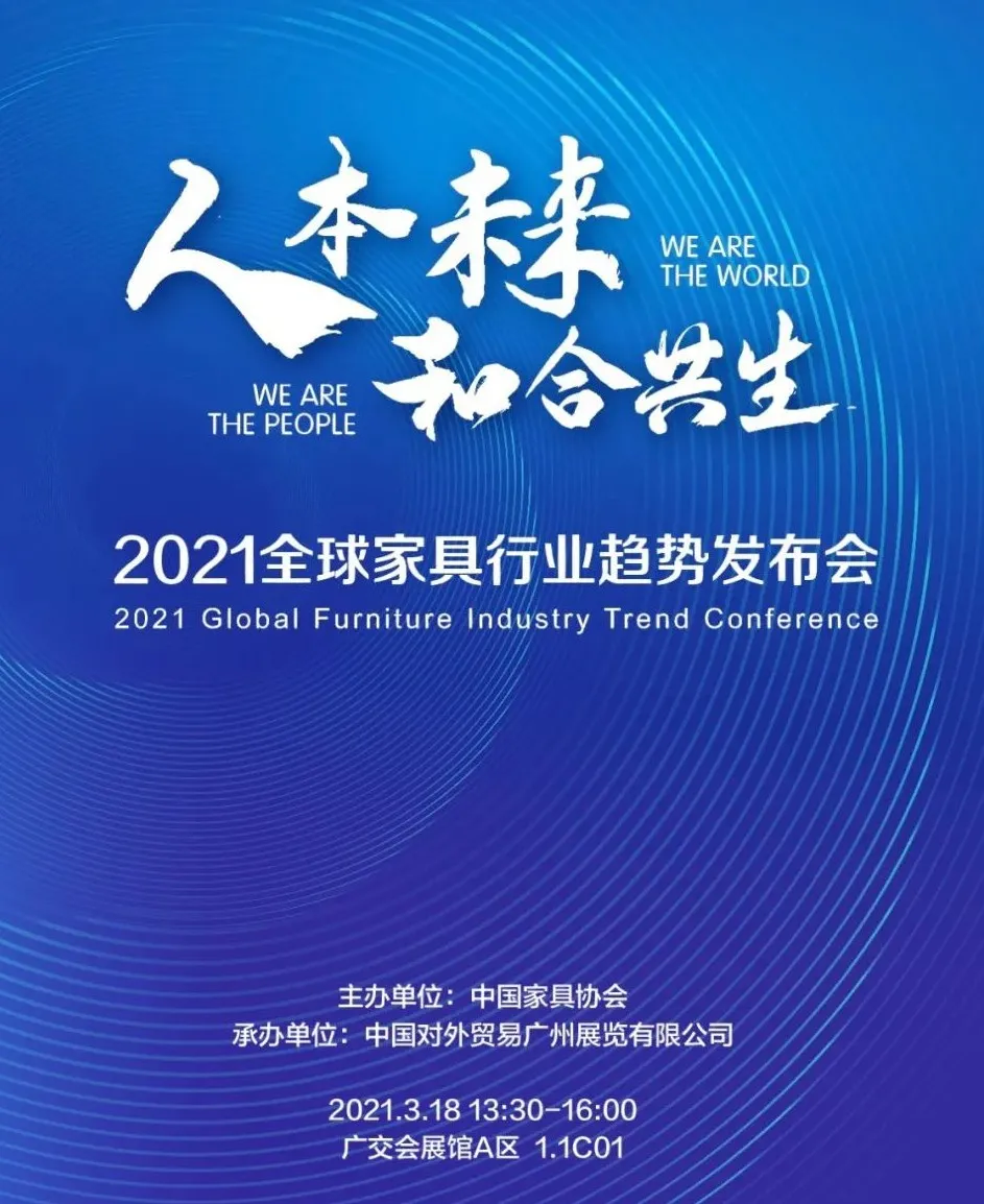 2021全球家具行业趋势发布会即将召开 - ��ý���鱨��վ