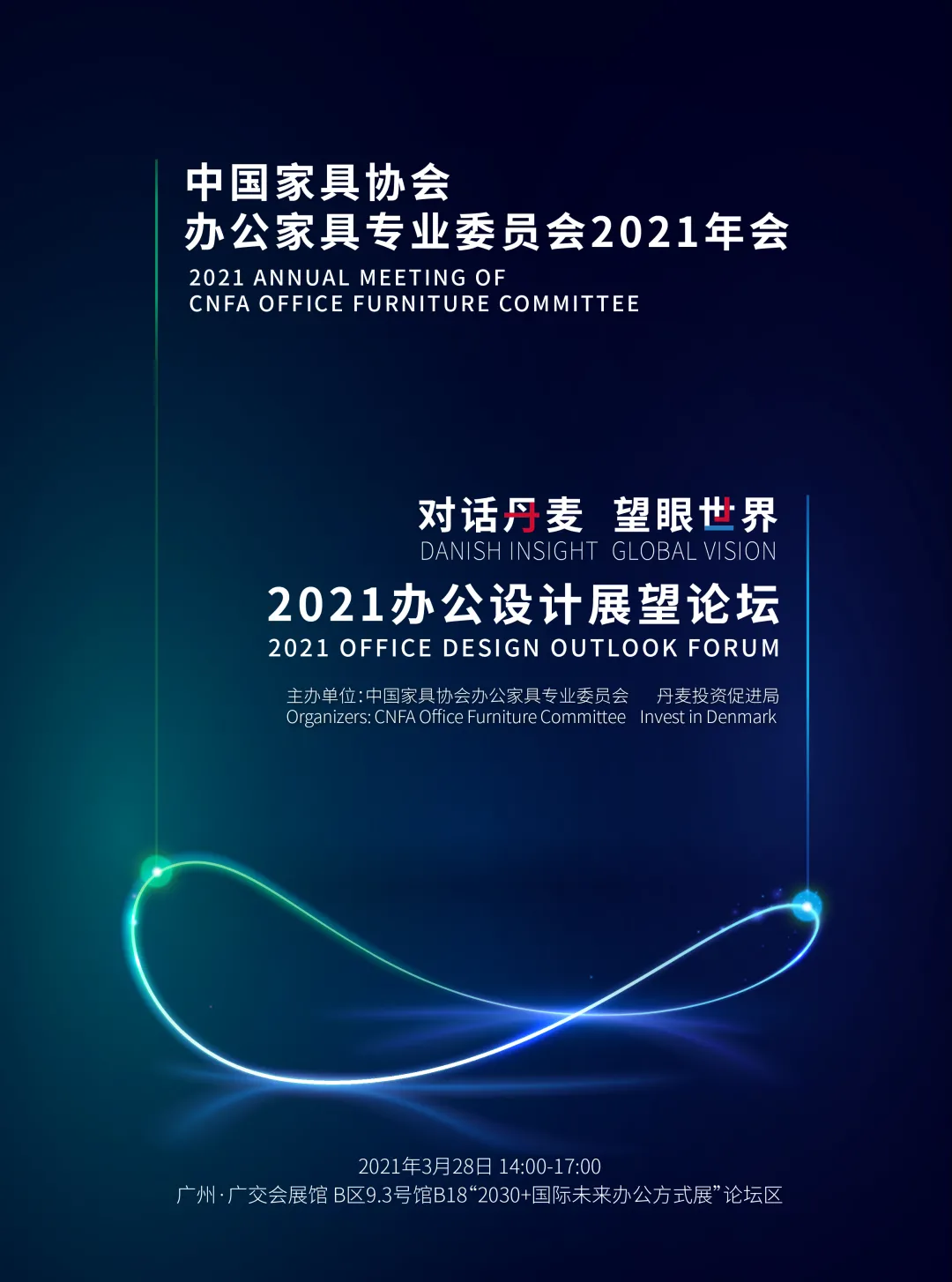 中国家具协会办公家具专业委员会2021年会即将召开(图1)