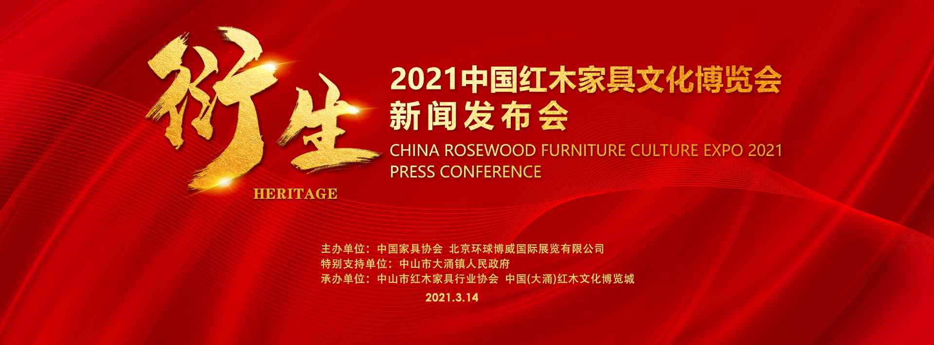 衍生——2021中国红木家具文化博览会新闻发布会在大涌召开(图1)