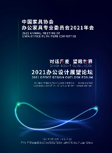 中国家具协会办公家具专业委员会2021年会即将召开 - ��ý���鱨��վ