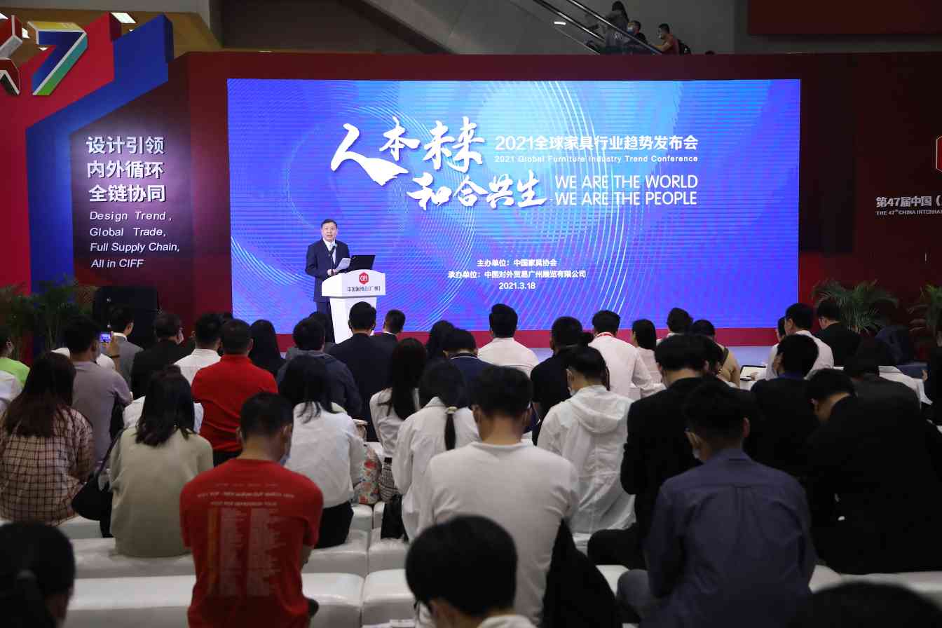 人本未来 和合共生——2021全球家具行业趋势发布会在广州召开 - ��ý���鱨��վ