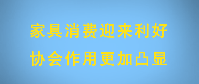 家具消费迎来利好 协会作用更加凸显 - ��ý���鱨��վ