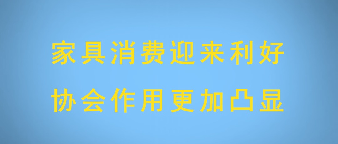 家具消费迎来利好 协会作用更加凸显(图1)