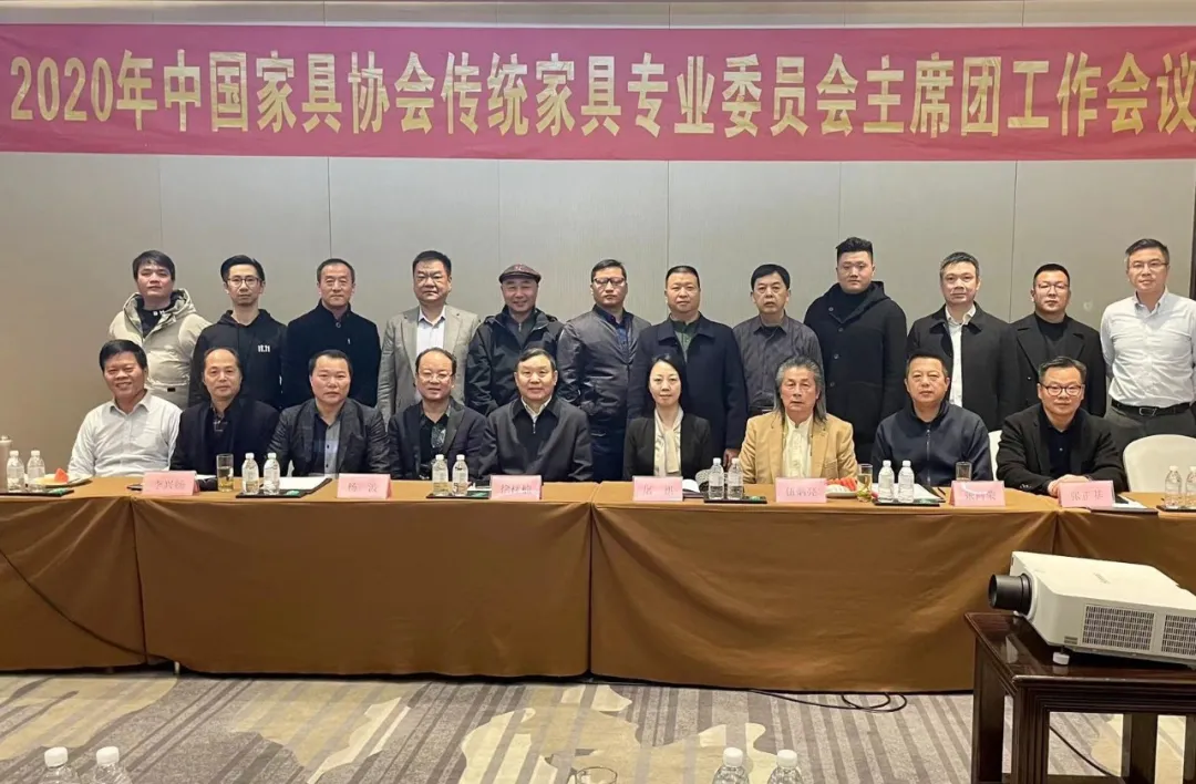 2020年中国家具协会传统家具专业委员会主席团工作会议顺利召开(图1)