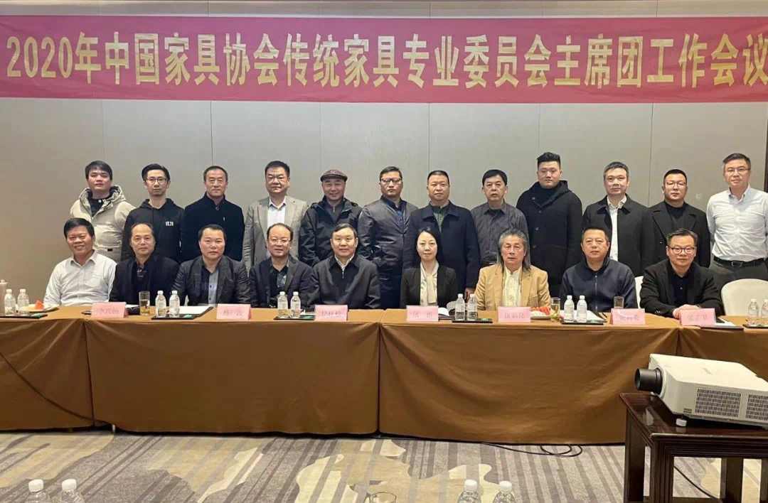 2020年中国家具协会传统家具专业委员会主席团工作会议顺利召开 - ��ý���鱨��վ