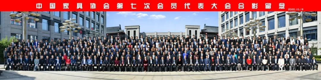 中国家具协会第七次会员代表大会在西安盛大召开(图1)