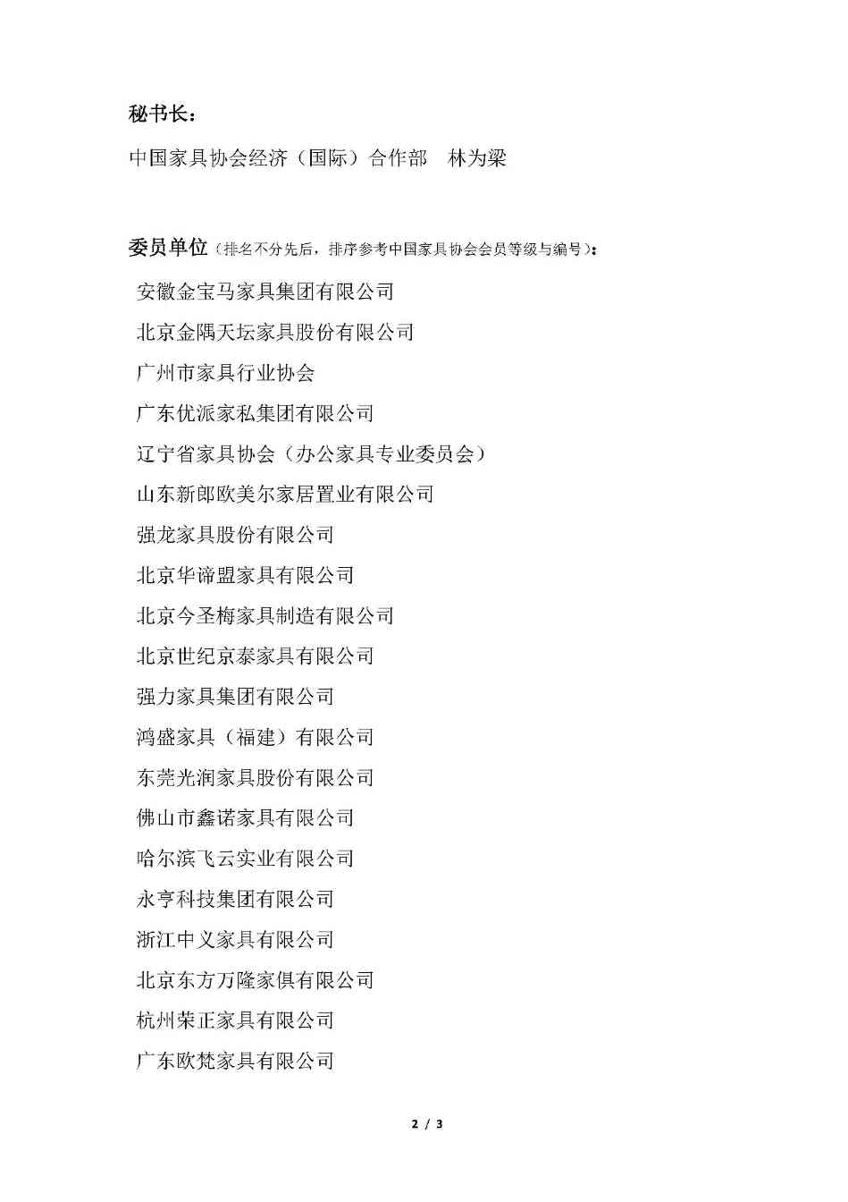 中国家具协会办公家具专业委员会第四届委员大会顺利召开(图18)