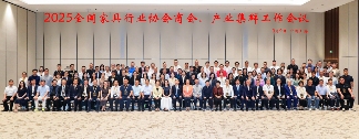 2025全国家具行业协会商会、产业集群工作会议成功举办(图1)