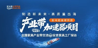 亚马逊全球开店产业带加速器项目2025-全国家具产业交流暨安吉家具工厂探访活动圆满举行(图3)