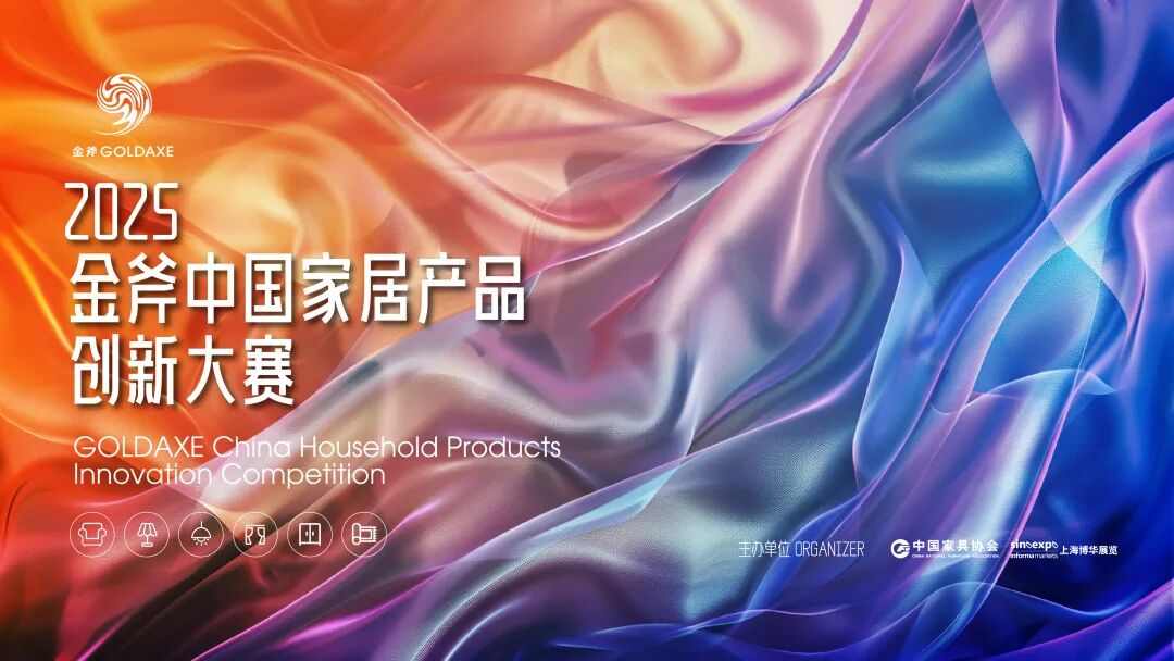 “设计生态圈”2025中国家具协会设计工作委员会年会暨金斧中国家居产品创新大赛颁奖典礼成功举办(图9)