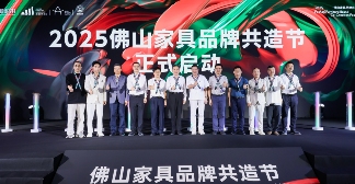 2025佛山家具品牌共造节成功启幕(图1)