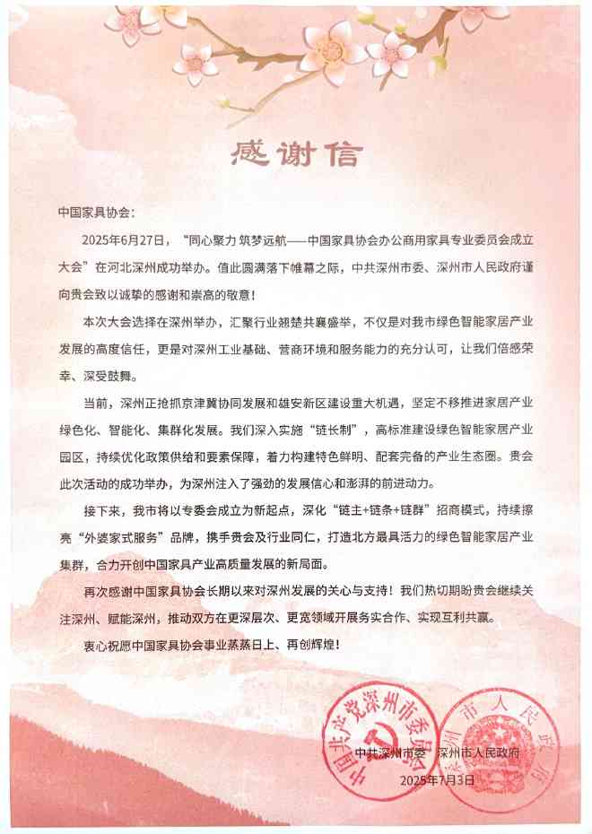 中共深州市委、深州市人民政府致中国家具协会感谢信 - ��ý���鱨��վ