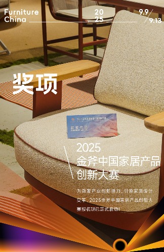 擎创新之斧，启设计新章！2025金斧中国家居产品创新大赛报名正式启动！(图2)