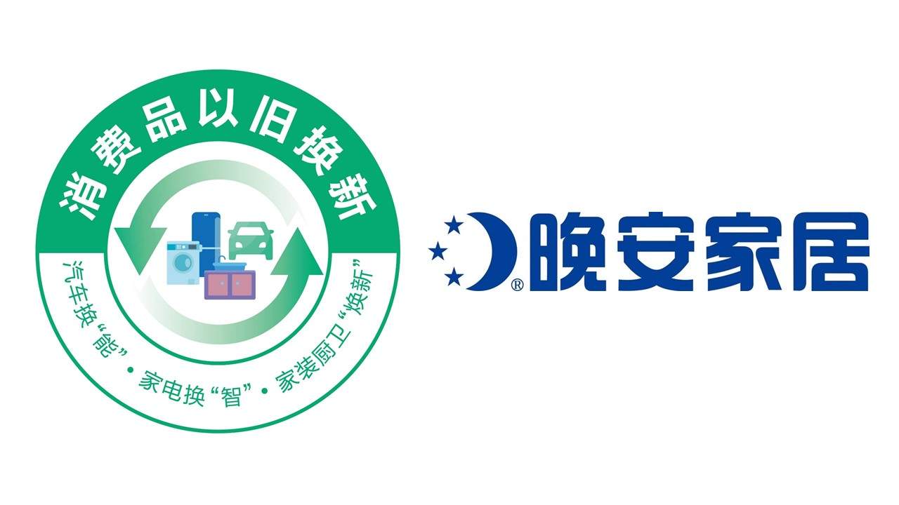 中国家具协会发布行业以旧换新重点推广企业和典型案例(图18)
