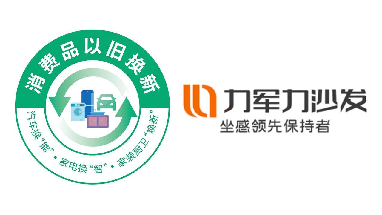 中国家具协会发布行业以旧换新重点推广企业和典型案例(图28)