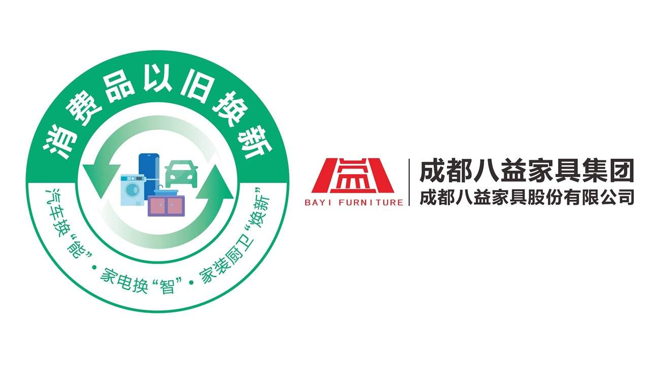 中国家具协会发布行业以旧换新重点推广企业和典型案例(图22)
