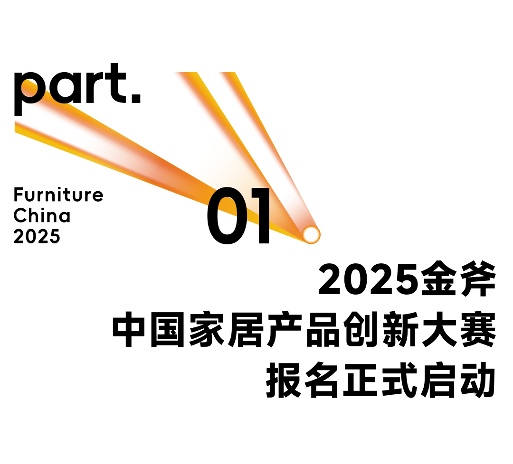 擎创新之斧，启设计新章！2025金斧中国家居产品创新大赛报名正式启动！(图3)