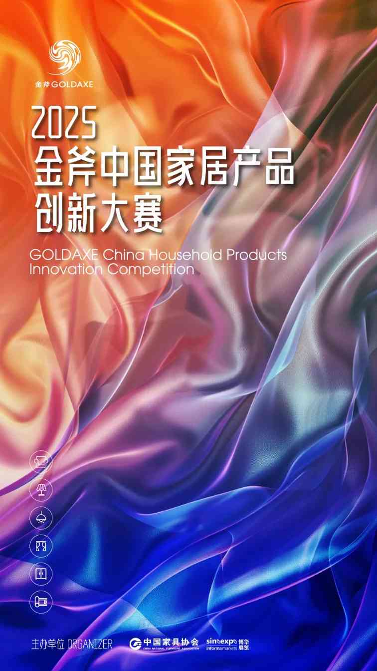 擎创新之斧，启设计新章！2025金斧中国家居产品创新大赛报名正式启动！(图4)
