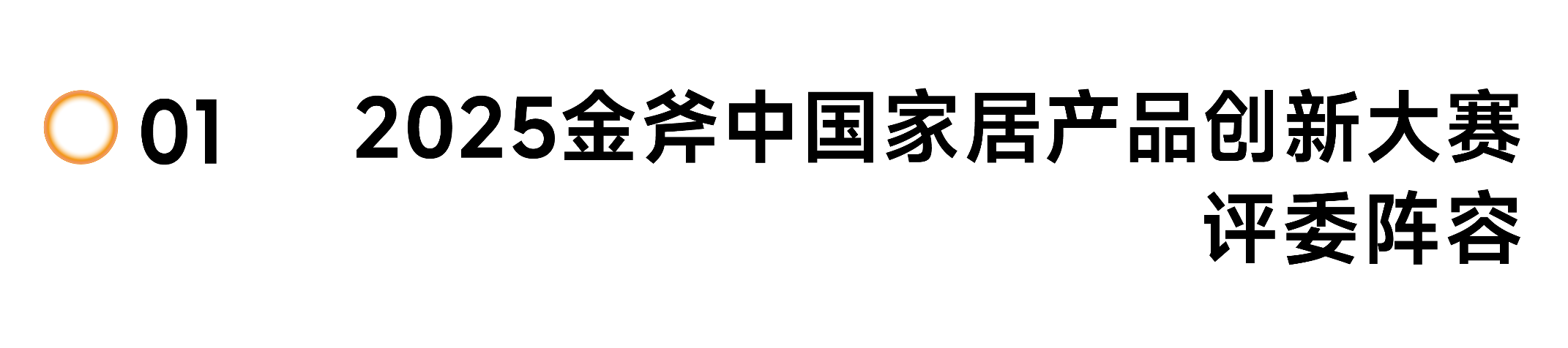 擎创新之斧，启设计新章！2025金斧中国家居产品创新大赛报名正式启动！(图9)
